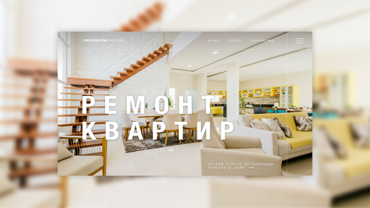 Дизайн сайта для студии ремонта "Progressive House"