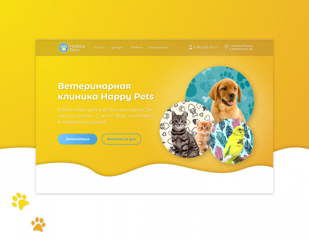 Дизайн сайта для ветеринарной клиники "Happy Pets"