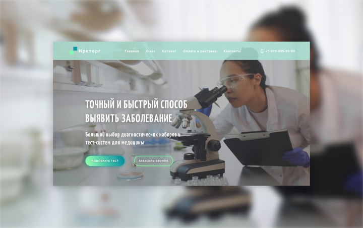 Разработка сайта для компании "Иркторг"