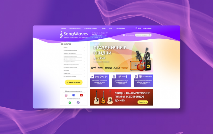 Дизайн сайта для интернет-магазина музыки "SongWaves"