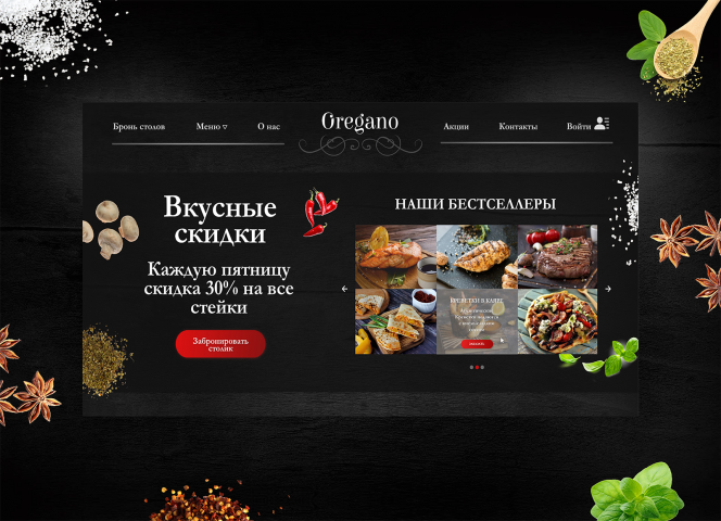 Дизайн сайта для ресторана "Oregano"