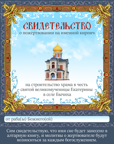 Свидетельство на именной кирпич