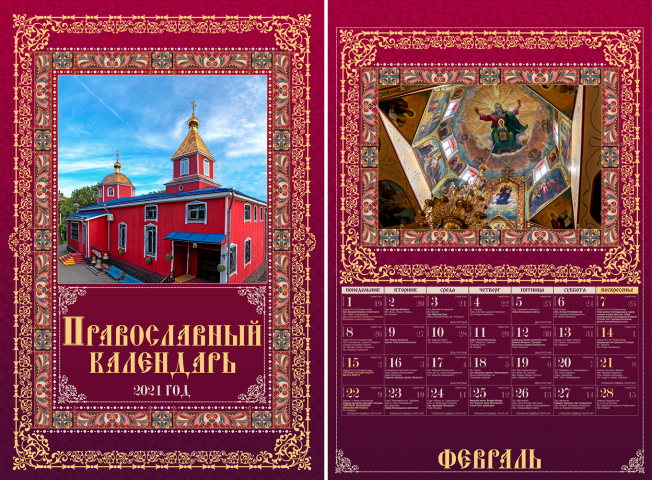 Церковный календарь формата А1