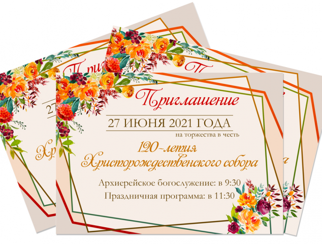 Приглашения