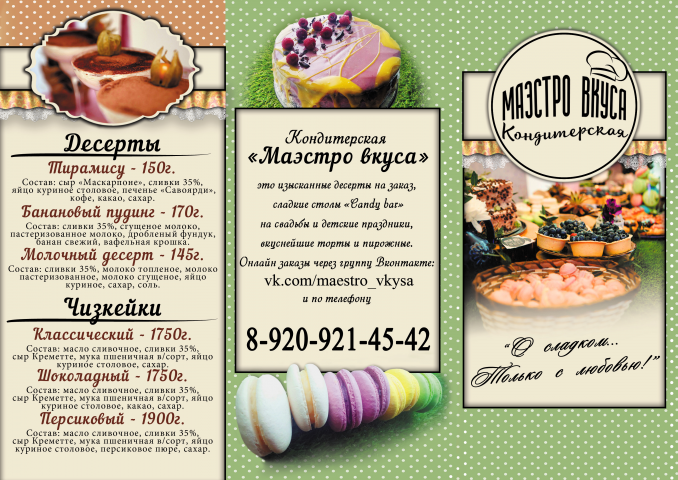Брошюра для кондитерской "Маэстро вкуса"