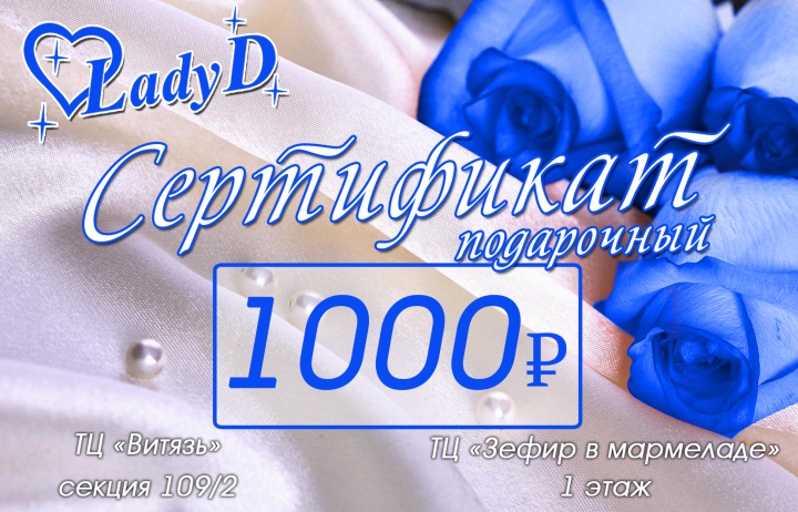 Подарочный сертификат "Ledy D"