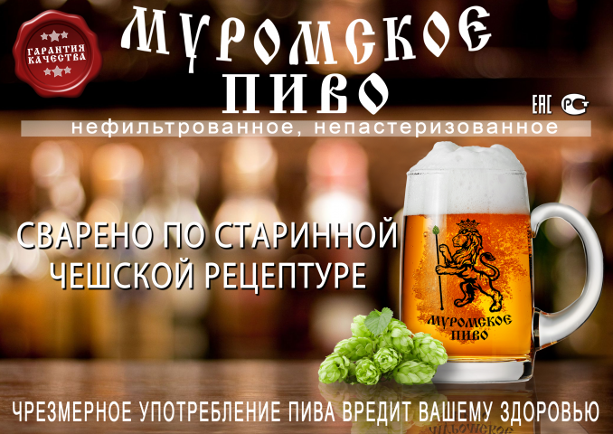Плакат "Муромское пиво"