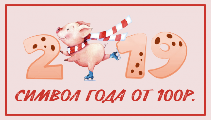 Табличка "Символ года"