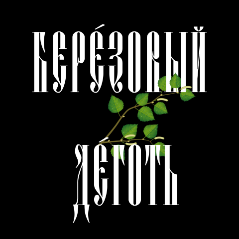 Промо на Березовый  Дёготь