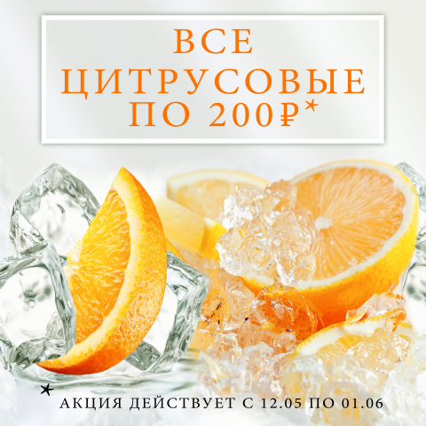 Акция на цитрусовые
