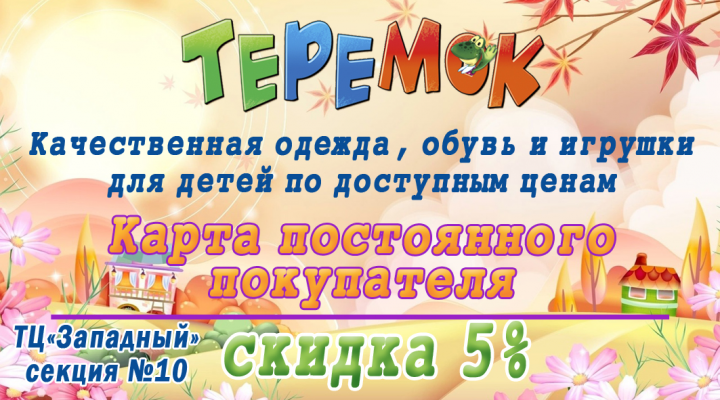 Детский магазин "Теремок"