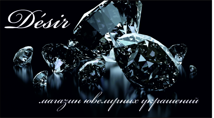 Магазин ювелирных украшений "Desir"