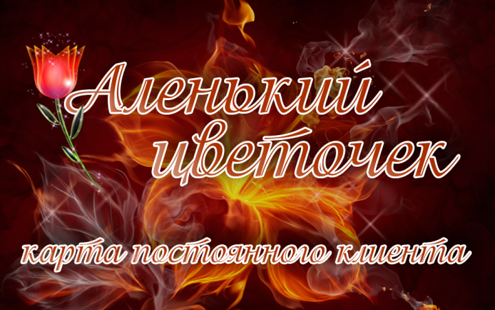 КПК для цветочного салона "Аленький цветочек"