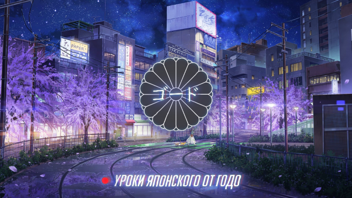 • Репетитор ЯПОНСКИЙ ЯЗЫК •