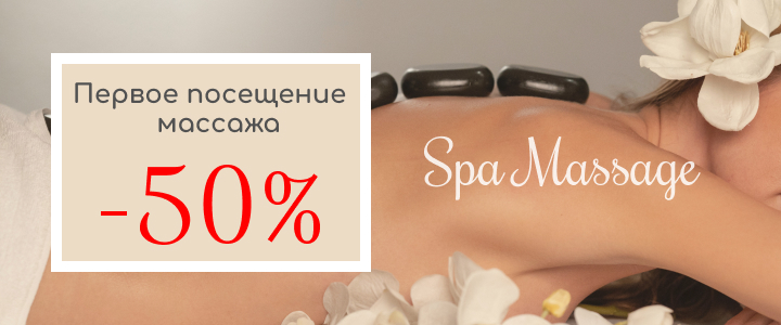 Баннер Spa Massage