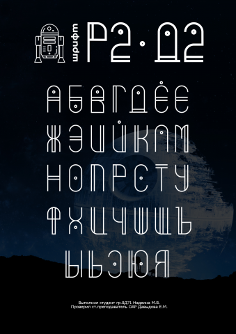 Р2-Д2