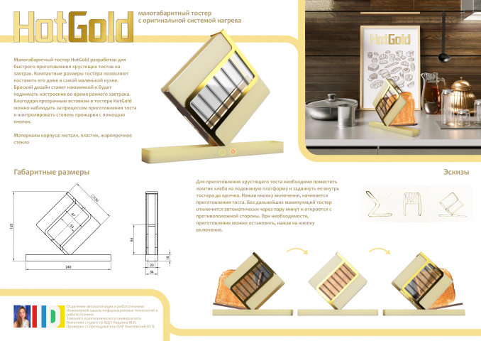 HotGold - тостер