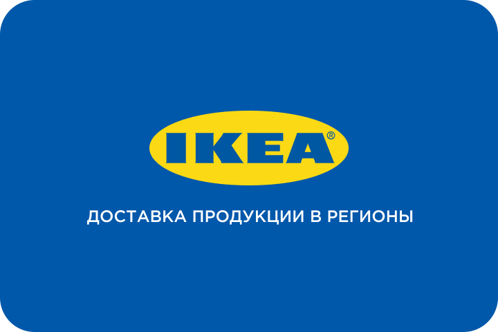 Доставка продукции IKEA в регион - пользовательский интерфейс