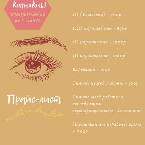 Прайс-лист для мастера по ресницам.