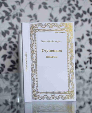 Вторая книга Ларисы Антоновой из серии «Уроки жизни».