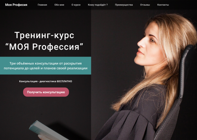 Landing page для Профориентолога
