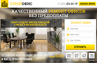 Лендинг Стройофис - ремонт офисов