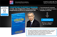 Лендинг семинар книга Стратегия голубого океана