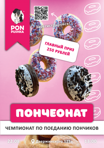 Афиша для чемпионата по поеданию пончиков