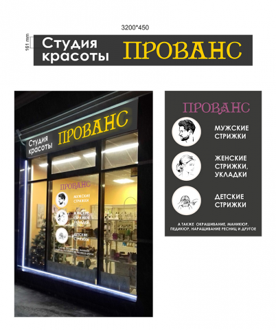 Вывеска и реклама студии красоты "Прованс"
