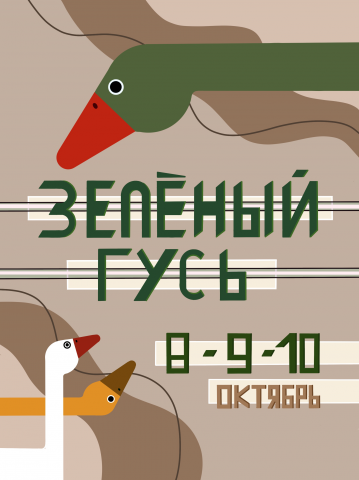 зелёный гусь3