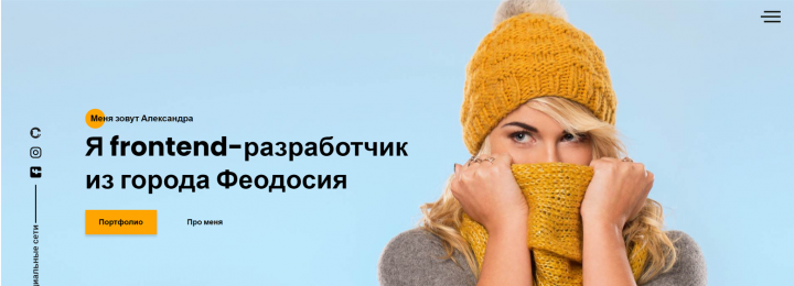 Адаптивная верстка сайта портфолио с использованием Flexbox,Grid