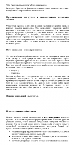 Пресс-инструмент для изготовления таблеток