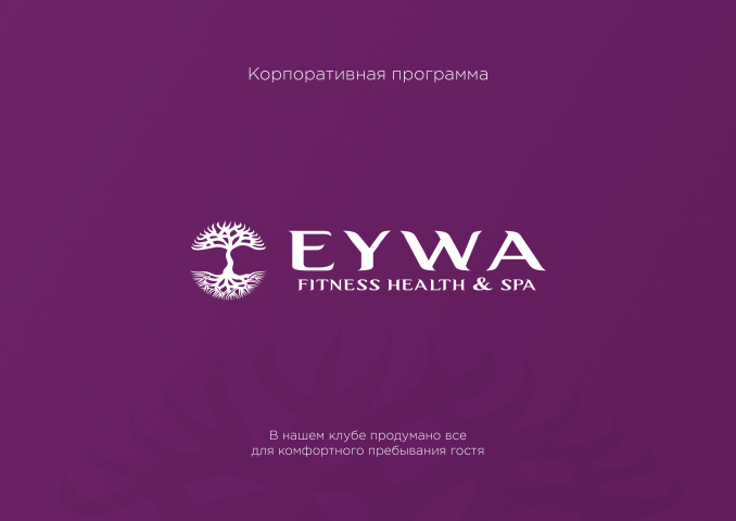 Корпоративное предложение. Фитнес клуб EYWA
