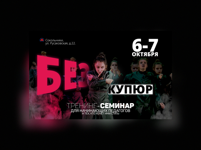 Афиша для тренинг-семинара танцевальной студии