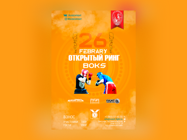 Афиша для открытого ринга по боксу (26.02.2018)