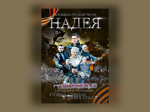 Афиша для мероприятия русского ансамбля русской песни "НАДЕЯ"