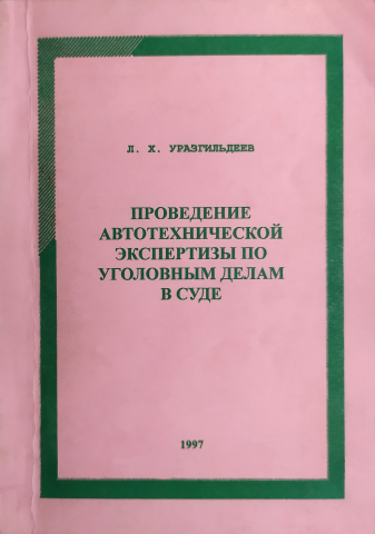 Проведение автотехнической экспертизы по уголовным делам в суде