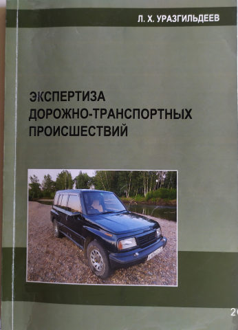 Моя книга: Экспертиза дорожно-транспортных происшествий
