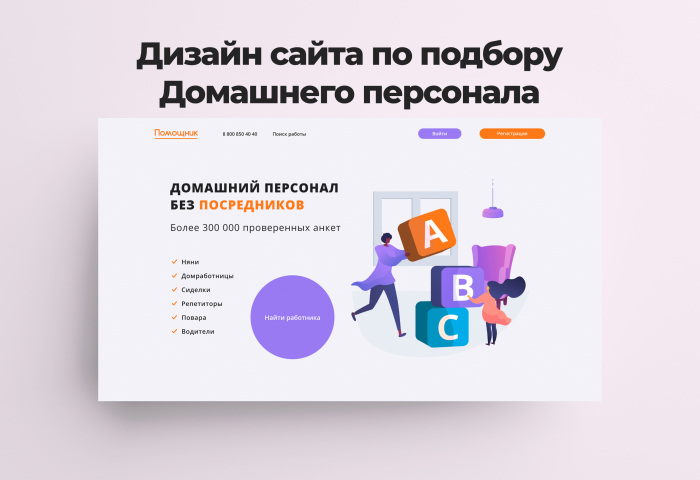 Дизайн сайта по поиску домашнего персонала