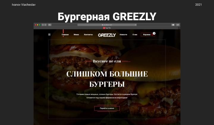 Дизайн сайта бургер-ресторана
