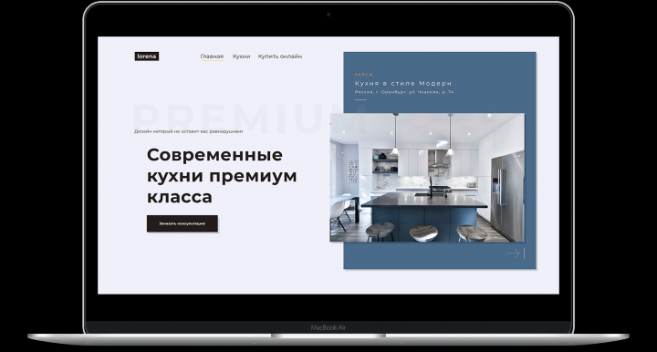 Разработка сайта! Кухни премиум класса!