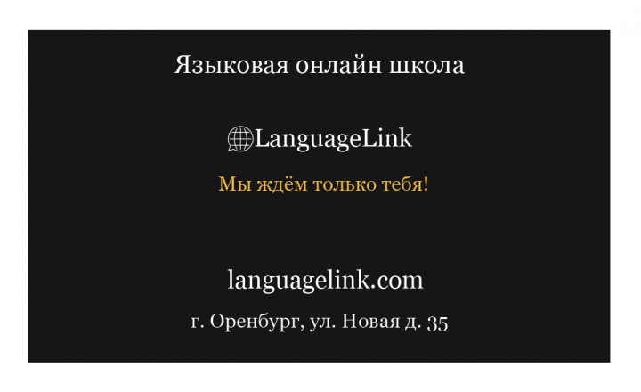 Визитка для LanguageLink