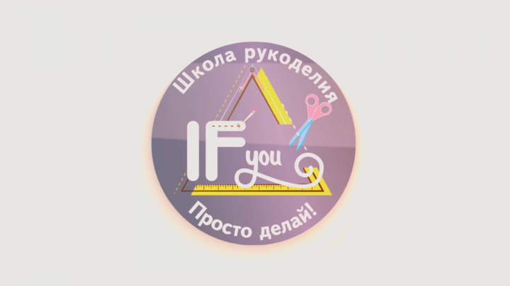 Школы рукоделия IF YOU