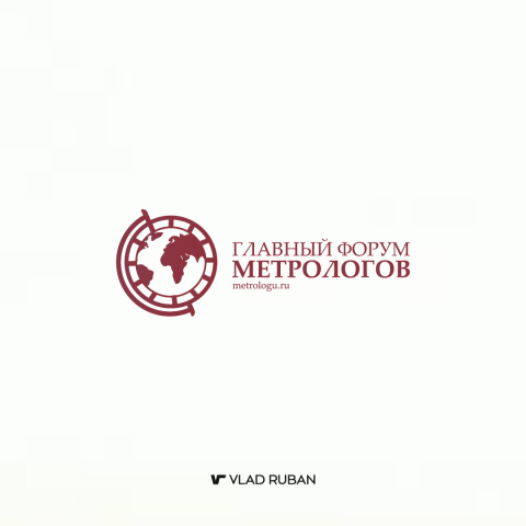 Главный форум метрологов
