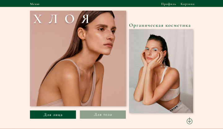 Интерент-магазин органической косметики (работа в процессе)
