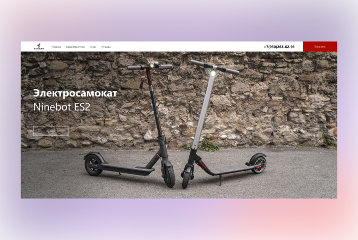 Лендинг электросамоката Ninebot