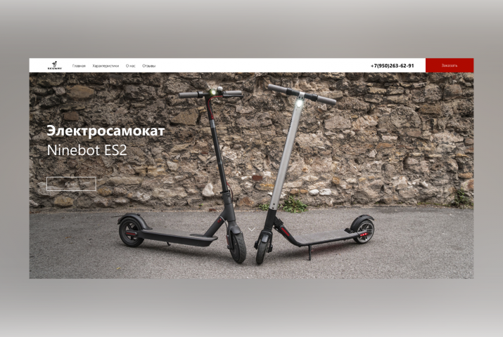 Лендинг электросамоката Ninebot