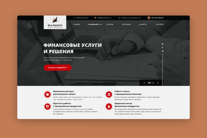 Фалькон | Корпоративный сайт