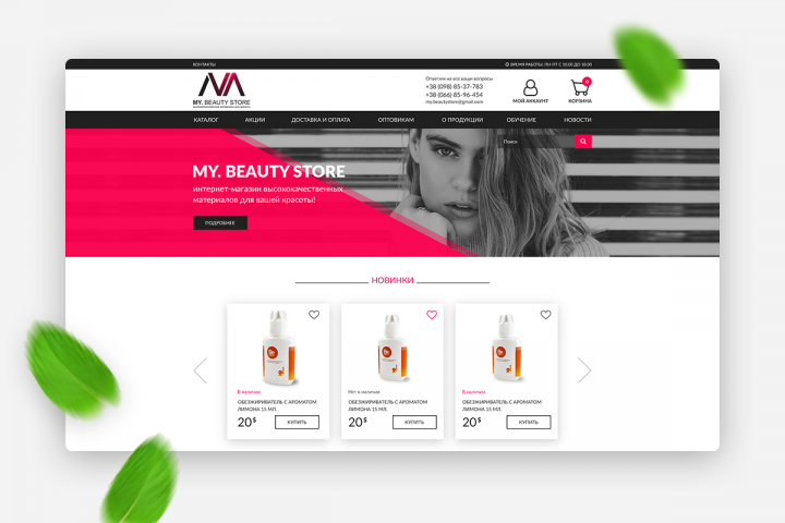 My.Beauty Store | Интернет-магазин "под ключ"
