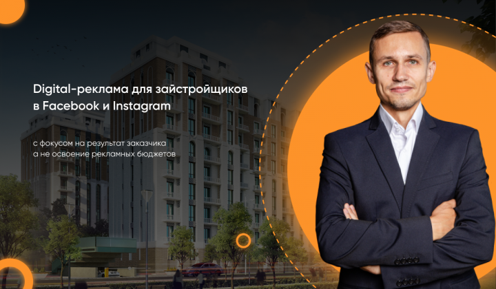 Реклама для застройщиков и агентств недвижимости